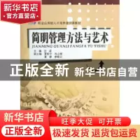 正版 简明管理方法与艺术 沈波主编 东南大学出版社 978756414715