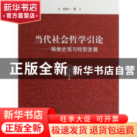 正版 当代社会哲学引论:唯物史观与转型发展 杨俊一著 上海大学出