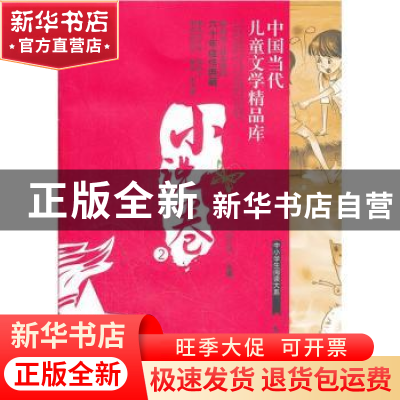 正版 中国当代儿童文学精品库:小说卷:2 宗介华主编 农村读物出版