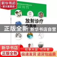 正版 放射诊疗你我他 郭秋菊,王尔奇,田雪编 科学出版社 978703