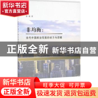 正版 非均衡:当代中国政治发展的动力与逻辑 张敏 中国社会科学