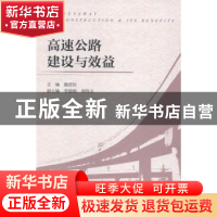 正版 高速公路建设与效益 康彦民主编 社会科学文献出版社 978750
