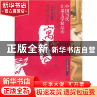 正版 中国当代儿童文学精品库:寓言卷 宗介华主编 农村读物出版社