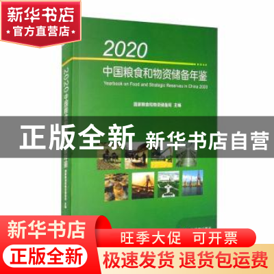 正版 2020中国粮食和物资储备年鉴(附光盘) 国家粮食和物资储备局