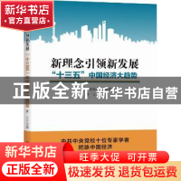 正版 新理念引领新发展十三五中国经济大趋势 曹立主编 新华出版