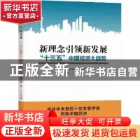 正版 新理念引领新发展十三五中国经济大趋势 曹立主编 新华出版