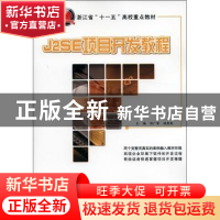 正版 J2SE项目开发教程 何广军,杨昱昺主编 北京大学出版社