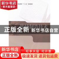 正版 机械制造技术 李华志,郭成操主编 科学出版社 978703039147