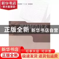 正版 机械制造技术 李华志,郭成操主编 科学出版社 978703039147