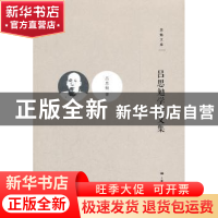 正版 吕思勉学术文集 吕思勉,张耕华 上海人民出版社 97872081037