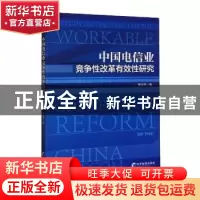 正版 中国电信业竞争性改革有效性研究 蔡呈伟 经济管理出版社 97