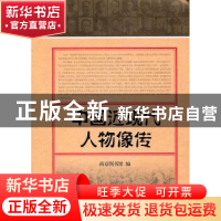 正版 中国近现代人物像传 南京图书馆编 上海古籍出版社 97