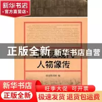 正版 中国近现代人物像传 南京图书馆编 上海古籍出版社 97