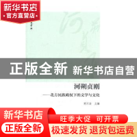 正版 河朔贞刚:北方民族政权下的文学与文化 郭万金主编 商务印书