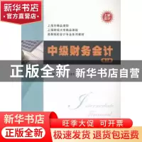 正版 中级财务会计 钱逢胜主编 上海财经大学出版社 978756421785