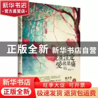 正版 此生注定爱就是痛:萧红别传 月下著 新世界出版社 978751044