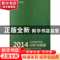 正版 2014北京市经济形势分析与预测 刘骏等著 中国财政经济出版