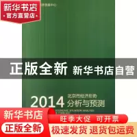 正版 2014北京市经济形势分析与预测 刘骏等著 中国财政经济出版
