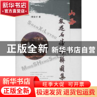 正版 山西旅游名胜诗联图集 傅安才著 山西人民出版社 9787203082