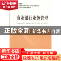 正版 商业银行业务管理 高建侠主编 经济科学出版社 978751414329