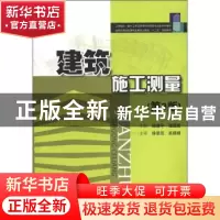 正版 建筑施工测量 杨晓平,程超胜主编 华中科技大学出版社 97