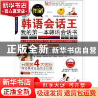 正版 图解韩语会话王:我的第一本韩语会话书 王正丽编著 机械工业