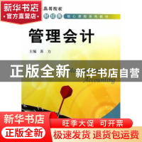 正版 管理会计 苏力 上海财经大学出版社有限公司 9787564218027