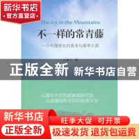 正版 不一样的常青藤:一个中国学生的高考与留学之旅 王肇宁著 中