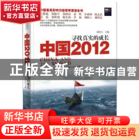 正版 中国2012:寻找真实的成长:strategizing sustainable growth