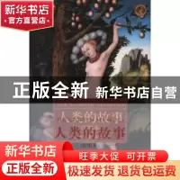 正版 人类的故事:绘图本 [美]亨得里克·威廉·房龙 中央编译出版社