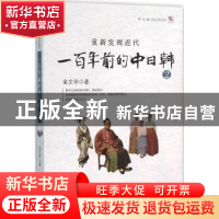 正版 重新发现近代:一百年前的中日韩:2 (日)金文学著 现代出版社