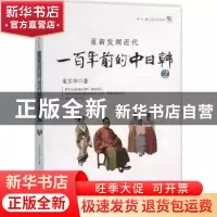 正版 重新发现近代:一百年前的中日韩:2 (日)金文学著 现代出版社