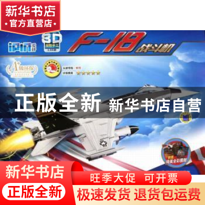 正版 Q架书·爱拼3D益智手工:F-18战斗机 爱拼益智产品教育研发组