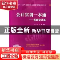 正版 会计实训一本通:基础会计篇 曹俊,石瑾编著 北京交通大学出