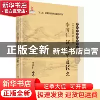 正版 李济仁解读中医经史 李济仁主编 科学出版社 9787030465047