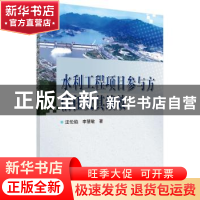 正版 水利工程项目参与方信任及其绩效 汪伦焰 科学出版社 978703