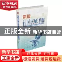 正版 社区医师手册:新版 吕迎春,司志英,张志 山西科学技术出版社