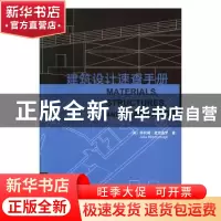 正版 建筑设计速查手册 大连理工大学出版社 大连理工大学出版社
