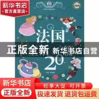 正版 法国童话20篇 曾高潮主编 天地出版社 9787545505