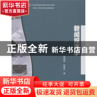 正版 新闻报道学 薛国林,张晋升著 暨南大学出版社 978756680591