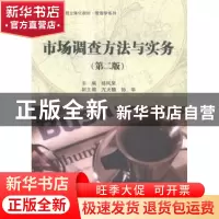 正版 市场调查方法与实务 杨凤荣主编 科学出版社 9787030460301