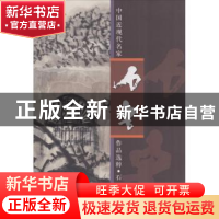 正版 中国近现代名家作品选粹:石鲁 无 人民美术出版社 978710206