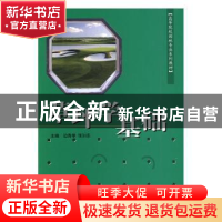 正版 草坪学基础 边秀举,张训忠 主编 中国建材工业出版社 97878