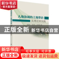 正版 人地协调的土地整治:从理论到实践 杨朝现,陈荣蓉,信桂新