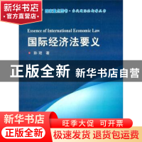 正版 国际经济法要义 孙珺编著 哈尔滨工业大学出版社 9787560344