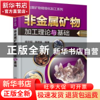 正版 非金属矿物加工理论与基础 杨华明,陈德良编著 化学工业出
