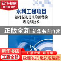 正版 水利工程项目招投标及其风险预警的理论与技术 王祎望,程铁