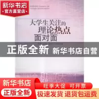 正版 大学生关注的理论热点面对面 方章东,刘莉,高红 安徽文艺出