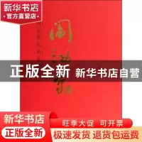 正版 中国近现代名家画集:阎汝勤 无 人民美术出版社 97871020670