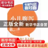 正版 小儿腹泻 申淑芳,付涛主编 中国医药科技出版社 9787506780
